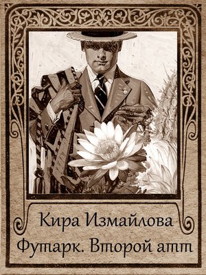 cover image of Футарк. Второй атт